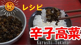 辛子高菜【ご飯がススム】　ラーメンとの相性抜群　作り方　Takana