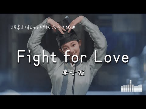 李子璇 | Fight for Love (電視劇《我的神使大人 My Divine Emissary》插曲) Official Lyrics Video【高音質 動態歌詞】