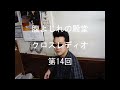 腹よじれの殿堂クロスレディオ14話