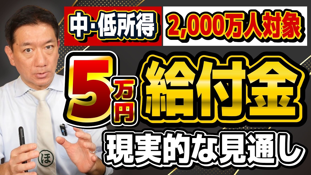 【R8 5月時点：5万円 現実的な見通し】1人5万円給付の提言について/ 給付金の対象者の想定/ 実現の見通しとハードル/ 実現するならいつなのか？ など