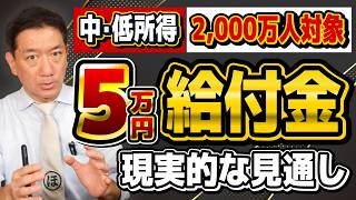 【R8 5月時点：5万円 現実的な見通し】1人5万円給付の提言について/ 給付金の対象者の想定/ 実現の見通しとハードル/ 実現するならいつなのか？ など