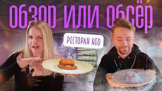 Обзор или Обсер ресторанов Москвы | НЕО