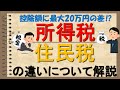 【簡単解説】所得税と住民税の違い～非課税枠に注意～