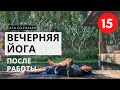 ВЕЧЕРНЯЯ ЙОГА 🌿 [ ЙОГА ВЕЧЕРОМ дома для спины и ног ] 🌿 Видео-урок йоги для начинающих на 15 минут