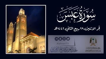 سورة عبس | القارئ عبدالعزيز بن صالح الزهراني