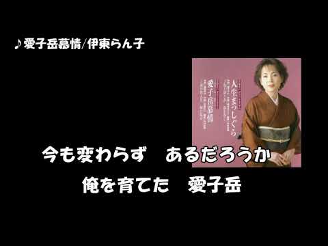 愛子岳慕情/伊東らん子