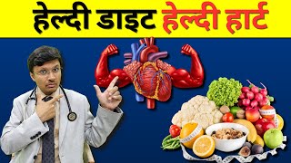 Healthy Heart Diet: What to Eat and What Not to Eat screenshot 1