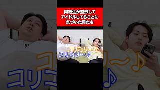 同級生が整形してアイドルしてることに気づいた男たち