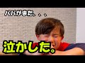 パパが考える企画、いつも悲しくなるの、なんでなん？【ドッキリ】