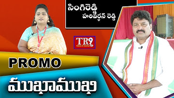 ముఖ ముఖి:సింగిరెడ్డి హరివర్ధన్ రెడ్డి||#Singireddy Hari Vardhan Reddy||PROMO|| #TR9 TV