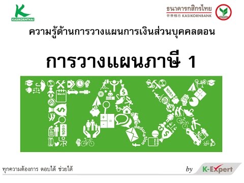 การวางแผนภาษี 1