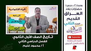 مظاهر الحضارة في بلاد العراق القديم | تاريخ أولى ثانوي | تيرم 2 - وحدة 3 - درس 1 - جزء 2 | الاسكوله