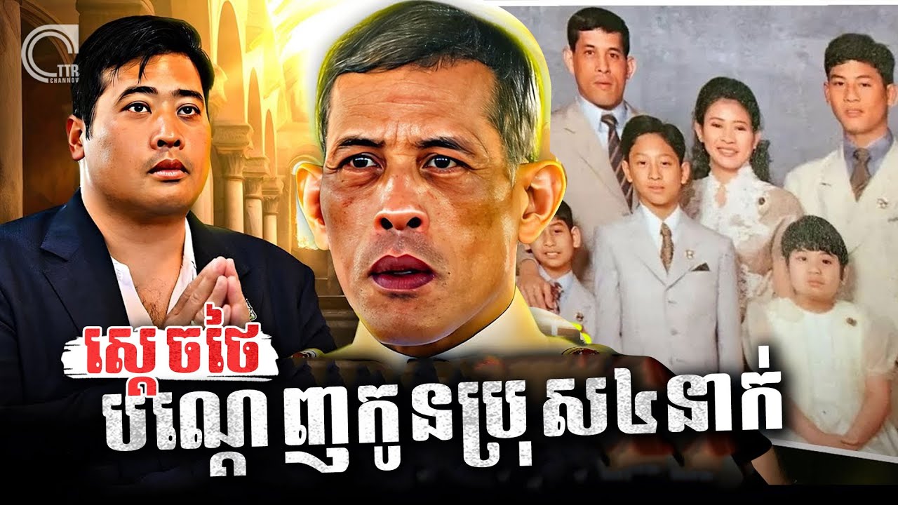 ស្តេចថៃបណ្តេញភរិយានិងកូនប្រុស៤នាក់ចេញពីប្រទេស