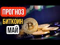 Анализ курса БИТКОИН! Прогноз bitcoin на МАЙ Новости биткоин