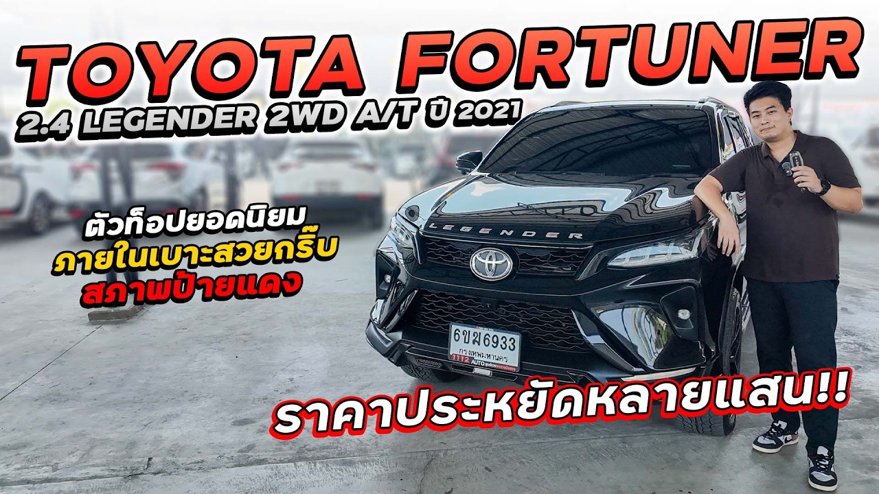 TOYOTA FORTUNER 2.4 LEGENDER 2WD ปี 2021 6ขฆ-6933 ฟอร์จูนเนอร์ตัวท็อปยอดนิยม ราคาประหยัดไปหลายแสน!!