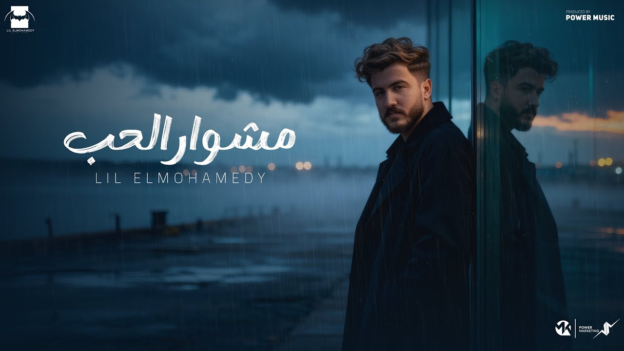 Lil Elmohamedy - Meshwar ElHob (Official Lyric Video) | ليل المحمدي - مشوار الحب