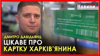 Як і де отримати Картку харків'янина та які бонуси вона надає, відповідає керівник проекту