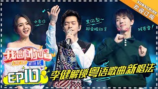 【ENG SUB】Come Sing With Me 3  EP10: Jian Li challenges classic Cantonese songs【湖南卫视官方频道】