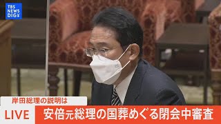 【LIVE】安倍元総理の国葬めぐる閉会中審査　立憲・泉代表らが岸田総理と質疑 | TBS NEWS DIG（2022年9月8日）