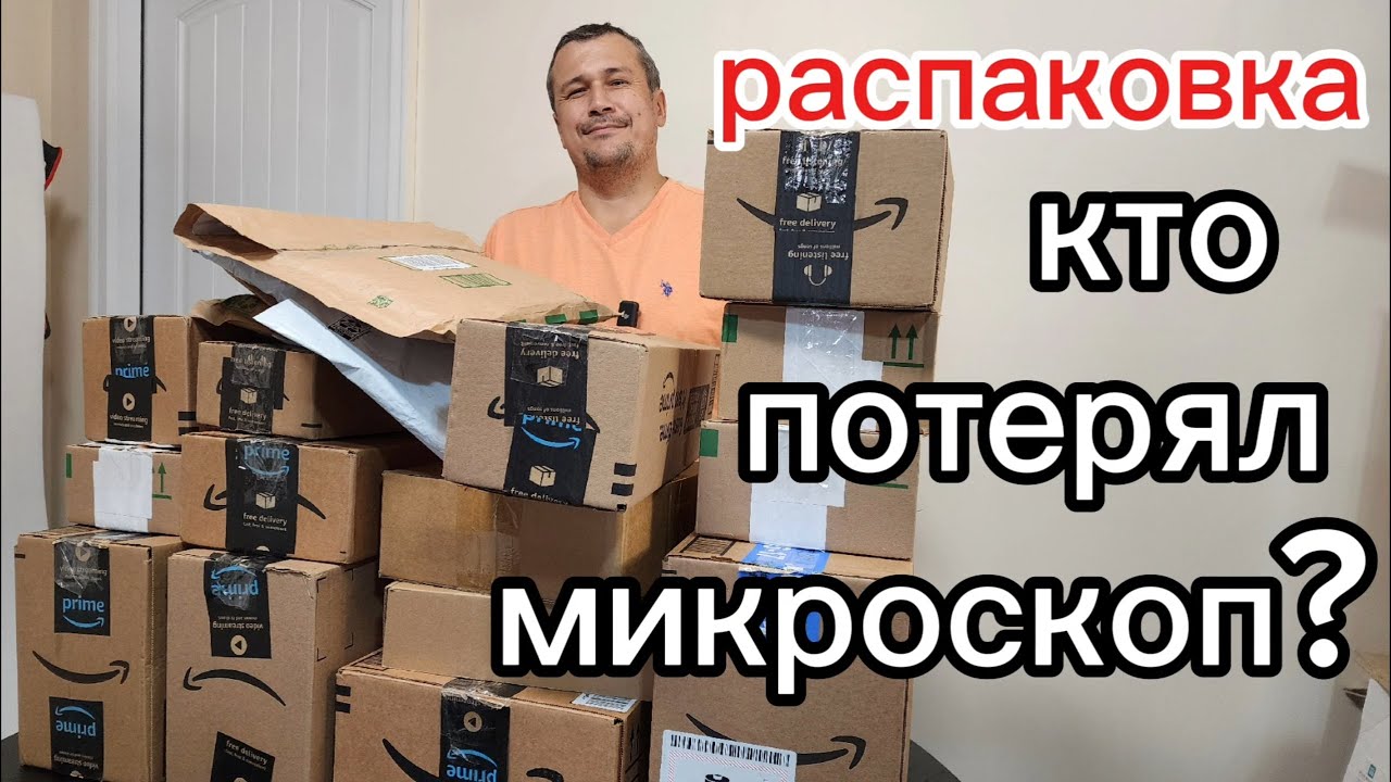 Распаковка потерянных посылок. Amazon