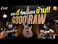 รีวิว Cort G300 กีต้าร์ไฟฟ้า ของดีที่คนมองข้าม !! | Max Game Review EP.32