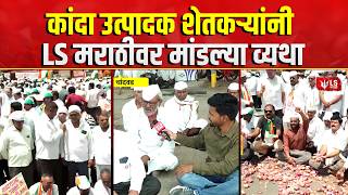 Nashik Onion Farmer Protest | कांदा उत्पादक शेतकऱ्यांनी LS मराठीवर मांडल्या व्यथा | Nashik Protest