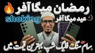 # رمضان المبارک آفر #جمعتہ الوداع آفر #عیدالفطر آفر   #Google#Redmi#Motorol#Samsung #IPhone  screenshot 1