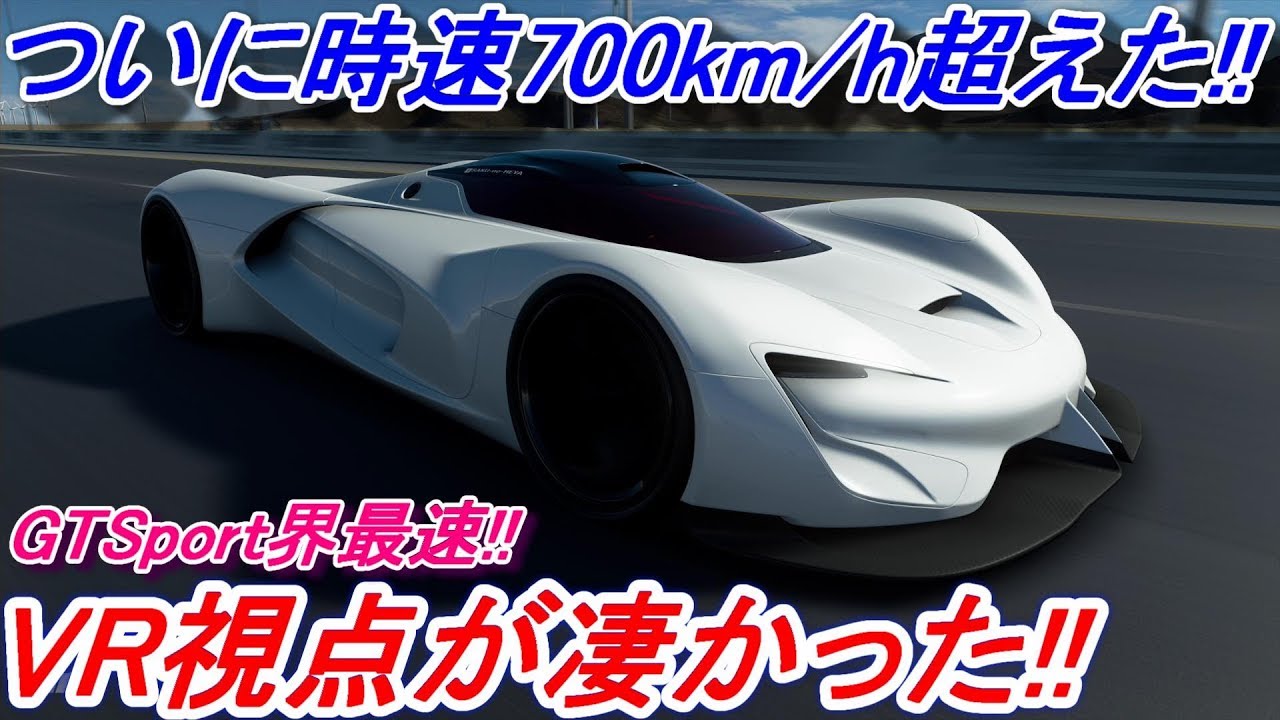 実況 世界最速トマホークの時速700km H超えをvrで体感したら凄すぎた グランツーリスモsport Part157 Youtube
