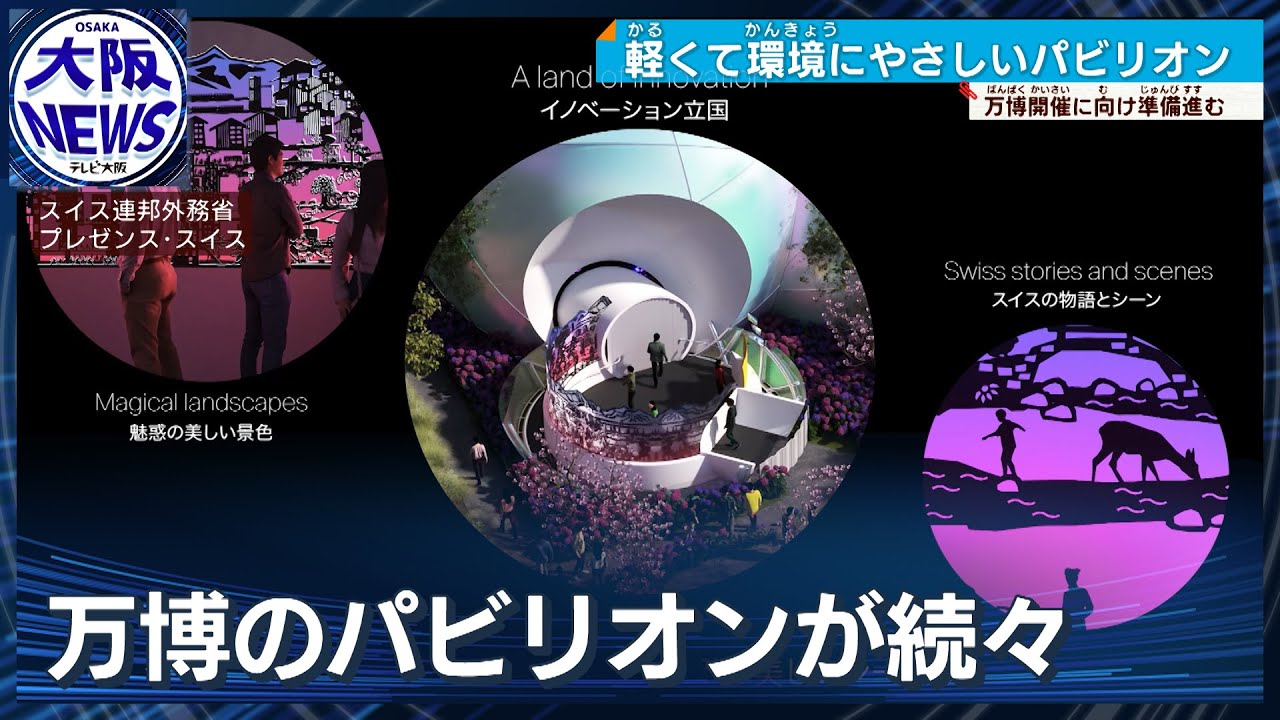 ハイジに会える？】スイス＆アイルランド パビリオン説明会 - YouTube