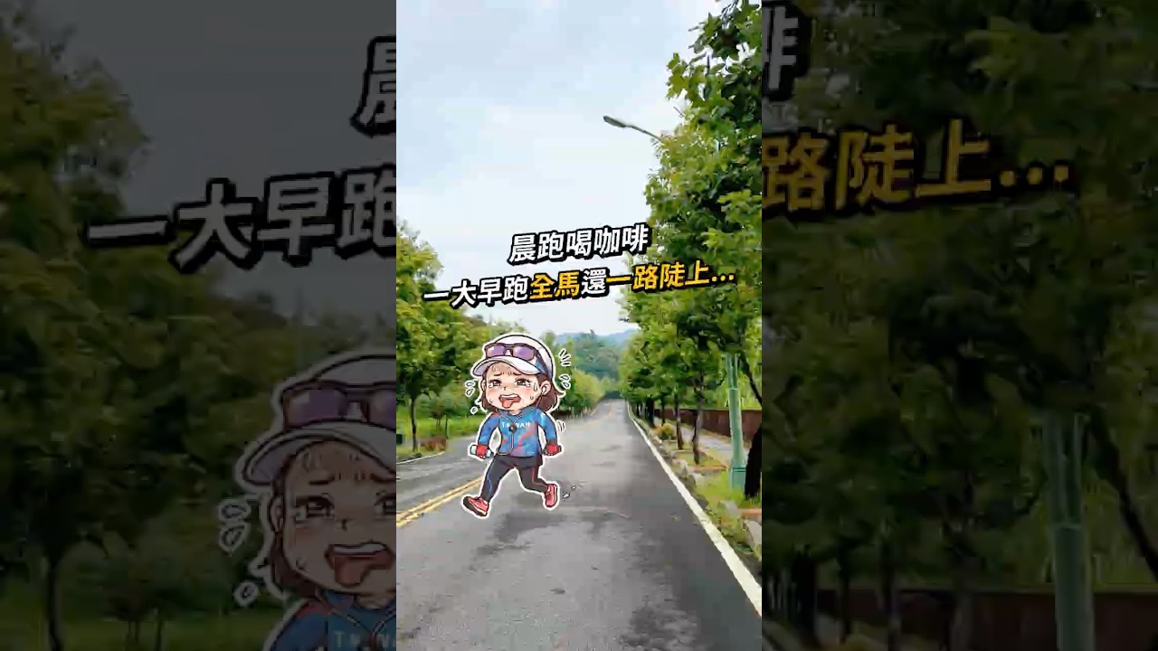 晨跑喝咖啡,一大早跑全馬還一路陡上... | A-MYZONE 縮圖