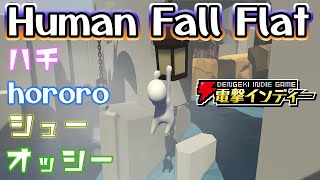 ふにゃふにゃHumanの謎解き【電撃インディー／Human Fall Flat】