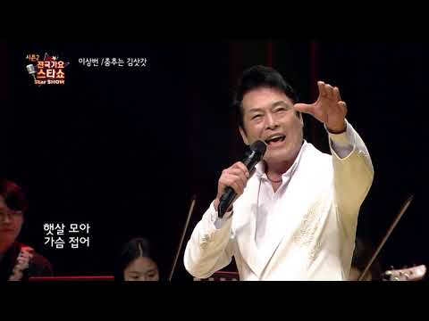 가수 이상번 춤추는 김삿갓 전국가요스타쇼 2 32회
