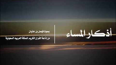 أذكار المساء | بصوت فيصل بن جذيان