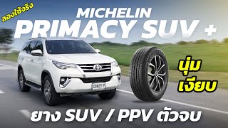 ลองใช้จริง MICHELIN PRIMACY SUV+ ยาง SUV / PPV รุ่นใหม่ ดีไซน์สวย นุ่ม เงียบ กับ Toyota Fortuner