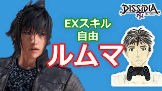 ディシディアNT身内ルムマ#260 (期間限定復活)自由ルール!【DFFNT】エンジョイ部屋!