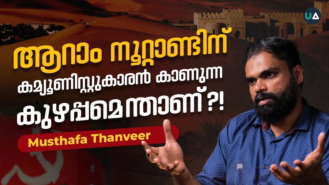 ആറാം നൂറ്റാണ്ടിന് കമ്യൂണിസ്റ്റുകാരൻ കാണുന്ന കുഴപ്പമെന്താണ്?! What’s with Communists and 6th Century?