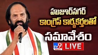 Minister Uttam Kumar Reddy LIVE | కాంగ్రెస్ కార్యకర్తలతో సమావేశం | Huzurnagar - TV9