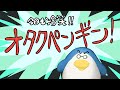 今日も冷笑！オタクペンギン！ thumbnail