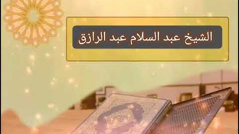 تلاوة خاشعة للشيخ عبد السلام عبدالرزاق من صلاة المغرب