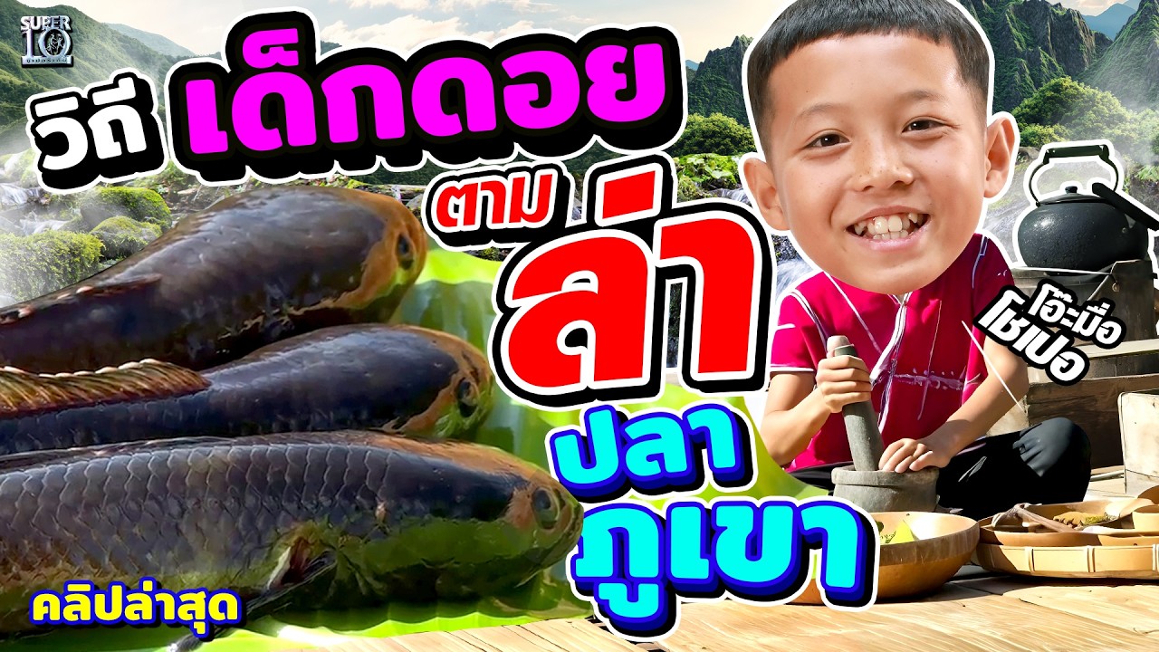 เปิดวิถีลูกกะเหรี่ยง #น้องฟีฟ่า ตามหาวัตถุดิบลับจากยอดดอย! | SUPER10