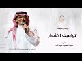 زفات 2026 عبدالمجيد عبدالله زفة تواصيف الاشعار حصري