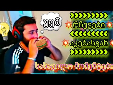 რჩევები აკებასგან 💡 კამეჩი001😆 სასაცილო მომენტები🤣🤣