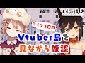 コミケのバーチャルyoutuberスペースを眺めながら雑談