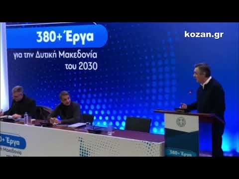 kozan.gr: 380+ έργα για την Δ. Μακεδονία του 2030