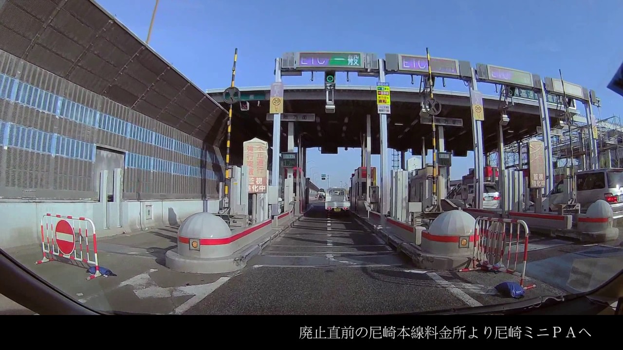 阪神高速道路 廃止直前の尼崎本線料金所より尼崎ミニｐａへ 車載カメラ Youtube