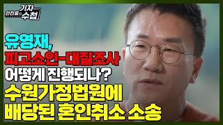 [기자수첩491]유영재 강제추행혐의 피고소인 조사 진행 상황과 선우은숙이 청구한 위자료 금액은?