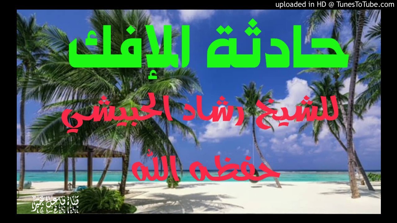 حادثة الإفك _ خطبة _ للشيخ رشاد الحبيشي حفظه الله