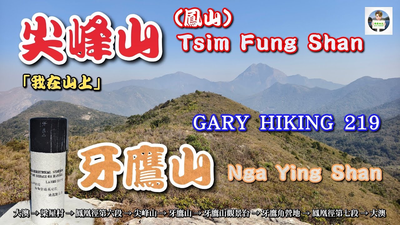 尖峰山 & 牙鷹山  Tsim Fung Shan & Nga Ying Shan 「我在山上」GARY HIKING 219