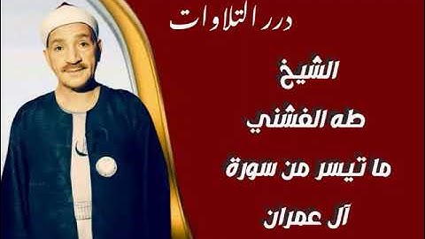 الشيخ طه الفشني ما تيسر من سورة آل عمران