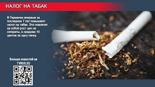В Германии впервые за последние 7 лет повышают налог на табак.